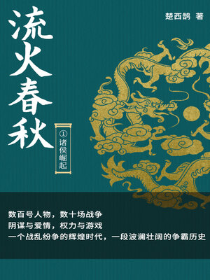 cover image of 流火春秋1